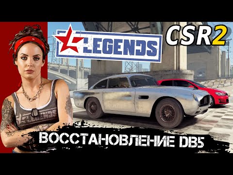 Видео: CSR Racing 2 - Восстановление Легенды Aston Martin DB5 (ios) #20