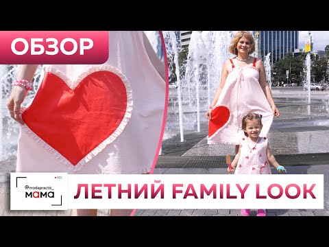 Видео: Провожаем лето ярко! Обзор family look: летний хлопковый сарафан для мамы и легкая туника на девочку