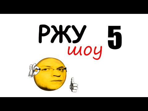Видео: РЖУ шоу 5