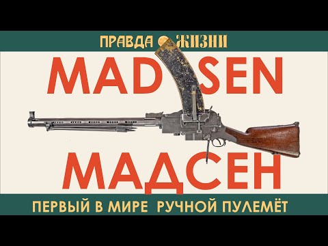 Видео: Мадсен  Первый в мире ручной пулемёт