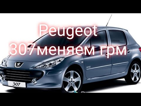 Видео: Peugeot 307 замена грм