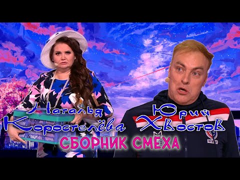 Видео: Юрий Хвостов и Наталья Коростелёва 🤣 СБОРНИК ЛУЧШИХ ВЫСТУПЛЕНИЙ | ДУЭТ | ЮМОР | СМЕХ | Включаем 2024