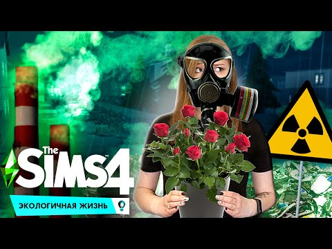 Видео: НУЖЕН ЧИСТЫЙ ВОЗДУХ! [Прохождение The Sims 4: Экологичная жизнь] №1