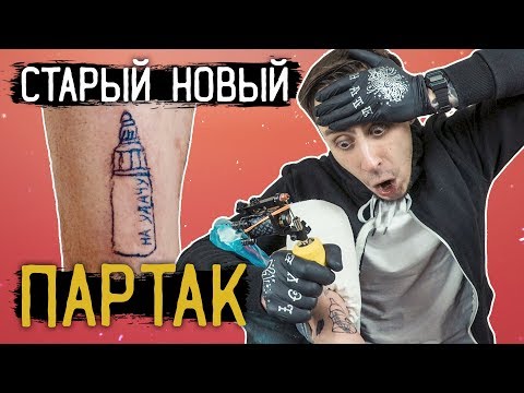 Видео: Старый Новый ПАРТАК.  Перекрытие ТАТУ — [ЗАБИТЫЕ РУКИ #9]