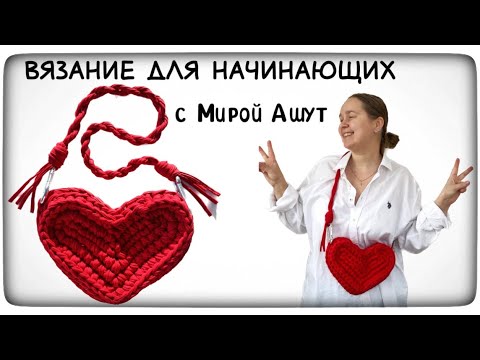 Видео: МК сумка сердце крючком. Вязание для начинающих #вязаннаясумка #crochetbag #сумкасердце #knitting