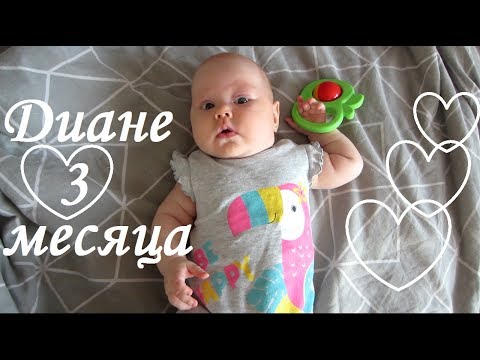 Видео: Ребенку 3 месяца. Наши умения.