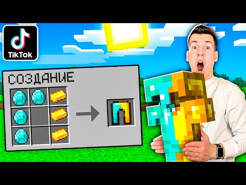 Видео: ЭТО РЕАЛЬНО РАБОТАЕТ? ПРОВЕРКА ЛАЙФХАКОВ ИЗ ТИК ТОК! МАЙНКРАФТ ВЛАДУС
