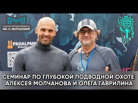 Видео: 💣 Глубокая и сверхглубокая подводная охота. Совместный семинар Алексея Молчанова и Олега Гаврилина