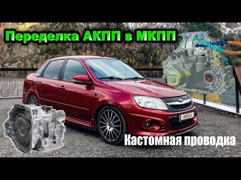 Видео: Гранта, переделка проводки АКПП в МКПП. Лютый custom