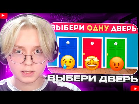 Видео: ДРЕЙК СМОТРИТ - ВЫБЕРИ ОДНУ ДВЕРЬ / Выбиралки / EMOJI COOL 😎