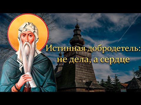 Видео: Преподобный Исаак Сирин - Что есть добродетель?