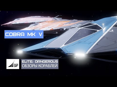 Видео: Elite: Dangerous - Обзоры кораблей - Cobra Mk5