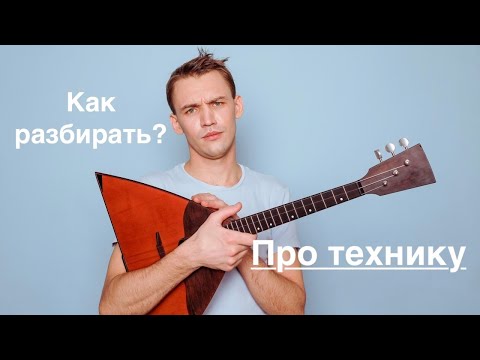 Видео: Про технику.Как разбирать?