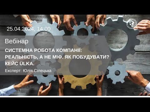 Видео: ВЕБІНАР "СИСТЕМНА РОБОТА КОМПАНІЇ: РЕАЛЬНІСТЬ, А НЕ МІФ. ЯК ПОБУДУВАТИ? КЕЙС ÜLKA."