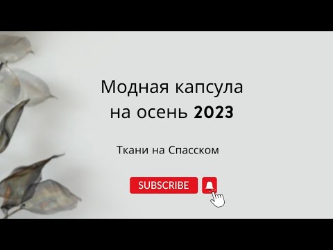 Видео: Ткани для модной капсулы на осень 2023|Ткани на Спасском
