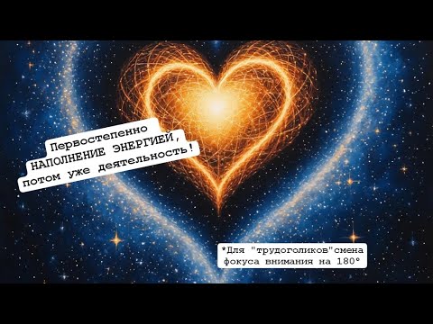 Видео: ✨️♥️Сначала ЭНЕРГИЯ, потом МАТЕРИЯ!🏰