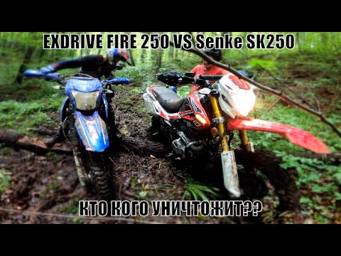 Видео: Жесткий тест  Exdrive FIRE 250CC VS Senke SK250. КТО КОГО?