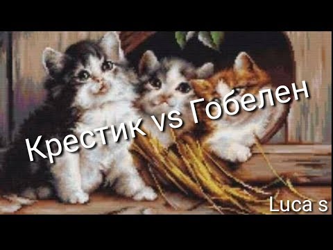 Видео: 14-В. Luca s - крестик или гобелен