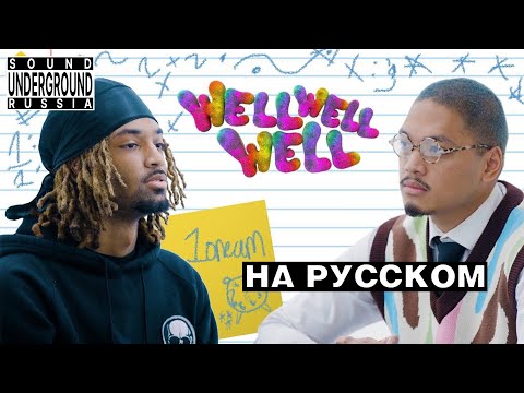 Видео: 1oneam Интервью Well Well Well На Русском | Перевод и озвучка