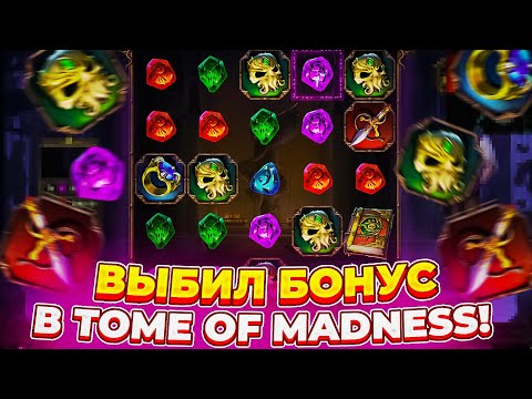 Видео: ВЫБИЛ БОНУСКУ В Tome of Madness | ПОЙМАЛ ЗАНОС В Tome of Madness!