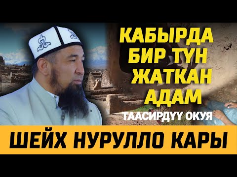 Видео: Көрдө бир түн жатып чыккан адам І Нурулло устаз