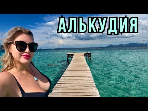 Видео: АЛЬКУДИЯ (ИСПАНИЯ) РАЙСКИЙ ПЛЯЖ БЮДЖЕТНЫЙ ОТДЫХ.СОВЕТЫ .ЧТО ПОСМОТРЕТЬ? |Майорка - Старый город.