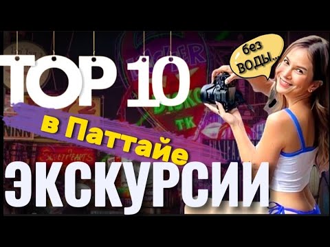 Видео: 10 лучших экскурсий в Паттайе в 2024. Экскурсии в Бангкок и на реку Квай из Паттайи. Обзор и отзывы.