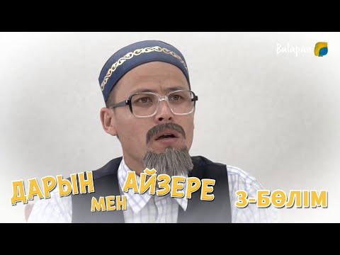 Видео: Дарын мен Айзере. 3-бөлім