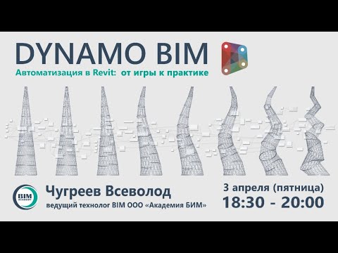 Видео: Dynamo BIM. Делимся опытом и рассказываем о проектах.