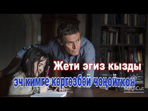 Видео: Жети эгиз кызды эч кимге көргөзбөй чоңойткон.(Тайна 7 сестер)#кыска #кыргызча #кино
