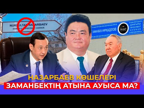 Видео: ЗАМАНБЕКТІ АТҚЫЗҒАН КІМ?