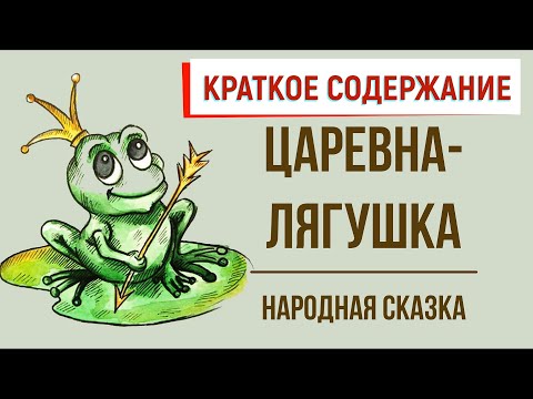 Видео: Царевна-лягушка. Краткое содержание