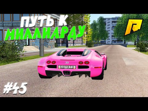 Видео: #45 - РАСПРОДАЛ ПОЧТИ ВСЕ АВТО! - ПУТЬ К МИЛЛИАРДУ (ТОП ФОРБС)НА ПЕРЕКУПЕ в ГТА РАДМИР КРМП