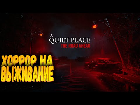 Видео: Постелсим? | A Quiet Place: The Road Ahead | Первый взгляд