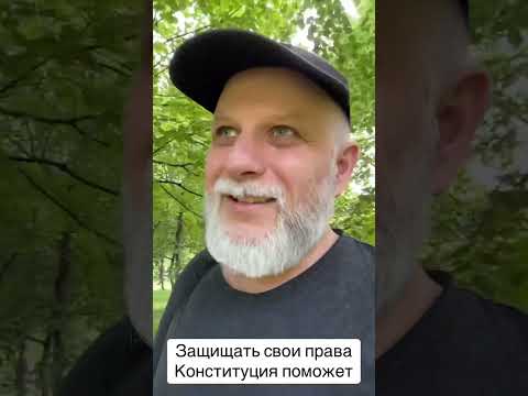 Видео: Есть ли защита от БЕСПРЕДЕЛА. Конституция это ваше ВСЕ. Каждый может, если захочет.