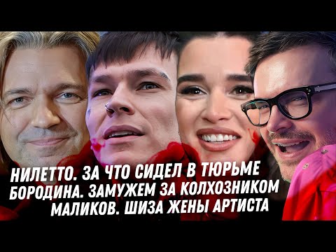 Видео: Развод Самойловой. Проклятие Бородины. Маликов и его любовницы. Терпила Стеша. Сиделец Нилетто