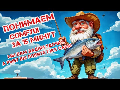 Видео: Понимаем comfyui за 15 минут. comfyui  - лучшая программа для генерации ИИ контента на ПК локально