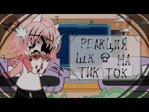 Видео: •|Реакция гигантов на тик ток|•