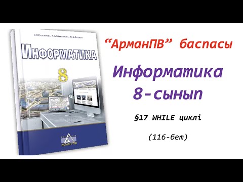 Видео: 8-сынып. §17 WHILE циклі