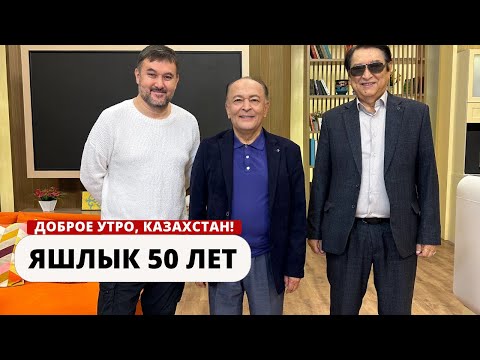 Видео: ЛЕГЕНДАРНОЙ ГРУППЕ ЯШЛЫК ИСПОЛНЯЕТСЯ 50 ЛЕТ