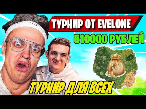 Видео: EVELONE КОММЕНИТУРУЕТ  ТУРНИР ПО ФОРТНАЙТ! TOOSE, MALIBUCA, MIRWANA, BUSTER! БИТВА СТРИМЕРОВ