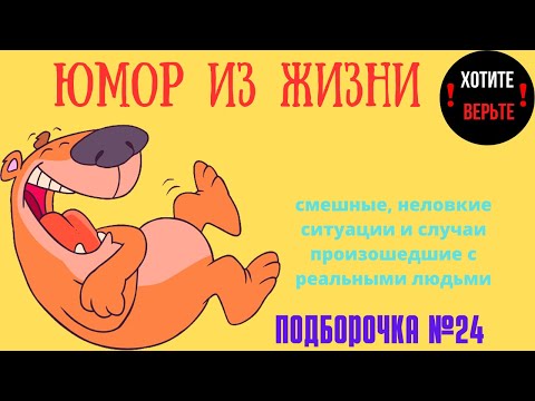Видео: Юмор из Жизни: ПОДБОРОЧКА №24 (смешные, неловкие ситуации и случаи произошедшие с реальными людьми).