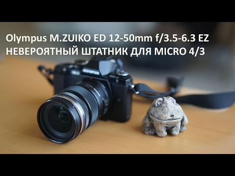 Видео: Объектив Olympus 12-50mm f/3.5-6.3 EZ невероятный штатник
