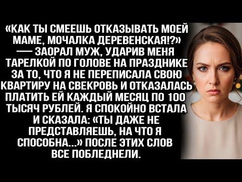 Видео: «Как ты смеешь отказывать маме, мочалка!?» Заорал муж, ударив меня тарелкой за отказ отдать квартир?