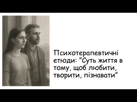 Видео: Етюди. Суть життя в тому, щоб любити, творити, пізнавати