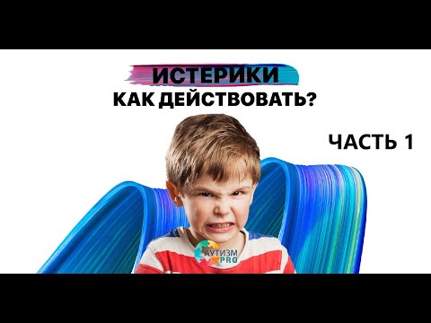 Видео: Истерики часть 1. РАС