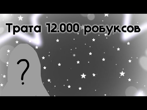 Видео: Трата 12.000 робуксов…/// Я в шоке..💫