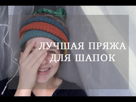 Видео: ЛУЧШАЯ ПРЯЖА ДЛЯ ШАПОК