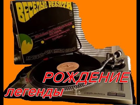 Видео: виа Весёлые Ребята - История записи альбома «Любовь – Огромная Страна» 1974