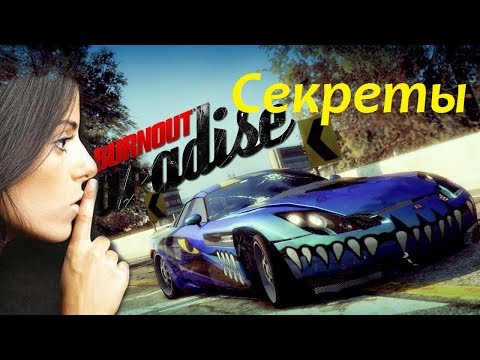 Видео: Секреты и Советы по прохождению BURNOUT PARADISE.